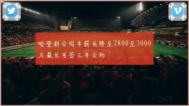 哈登新合同年薪或降至2800至3000万最长可签三年合约