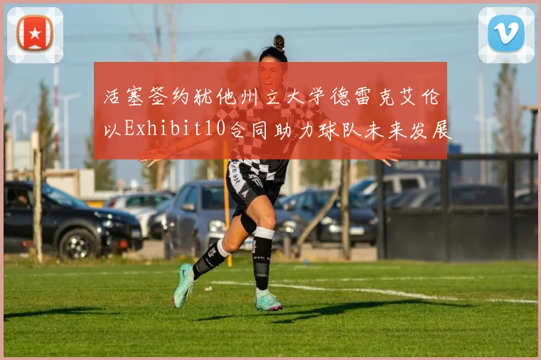 活塞签约犹他州立大学德雷克艾伦以Exhibit10合同助力球队未来发展