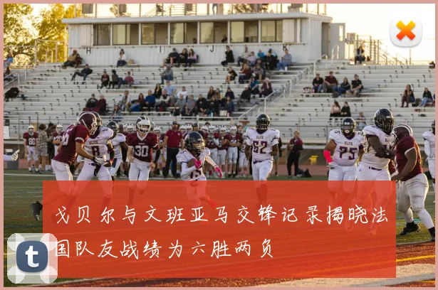 戈贝尔与文班亚马交锋记录揭晓法国队友战绩为六胜两负