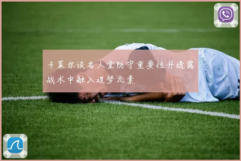 卡莱尔谈名人堂防守重要性并透露战术中融入追梦元素